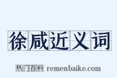 徐咸近义词是什么意思的图片